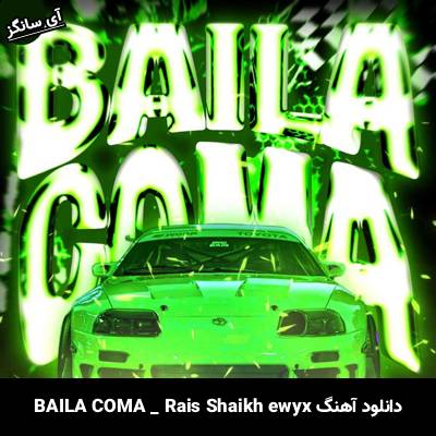 دانلود آهنگ BAILA COMA Rais Shaikh ewyx